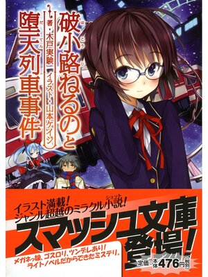 cover image of 破小路ねるのと堕天列車事件